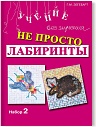 Не просто лабиринты. Набор 2