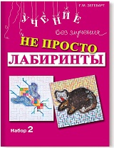 Не просто лабиринты. Набор 2