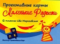 Маленькие радости. Метафорические карты