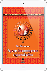 Барьеры, блокады и кризисы в групповой работе (ЭЛЕКТРОННОЕ ИЗДАНИЕ)