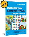 SALE! Формируем самоконтроль с нейропсихологом. Комплект