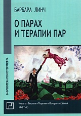 О парах и терапии пар