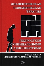 Диалектическая поведенческая терапия подростков с суицидальными наклонностями