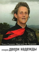 Отворяя двери надежды. Мой опыт преодоления аутизма