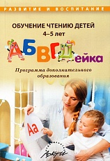 Обучение чтению детей 4-5 лет "АБВГДейка" 