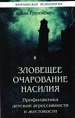 Зловещее очарование насилия. Профилактика детской агрессивности и жестокости