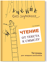 Чтение: от текста к смыслу. Тетрадь для младших школьников