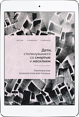 Дети, столкнувшиеся со смертью и насилием (ЭЛЕКТРОННОЕ ИЗДАНИЕ)