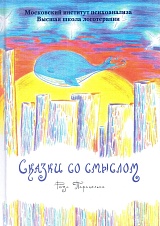 Сказки со смыслом
