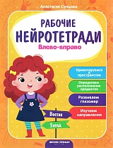 Влево-вправо. Рабочие нейротетради