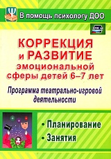 Коррекция и развитие эмоциональной сферы детей 6-7 лет: программа театрально-игровой деятельности, п