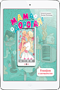 Мама дорогая! 9 мифов о материнстве (ЭЛЕКТРОННОЕ ИЗДАНИЕ)
