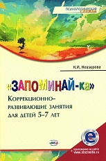 "Запоминай-ка" Коррекционно-развивающие занятия для детей 5-7 лет