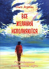 "Все желания исполняются". Метафорические ассоциативные карты 