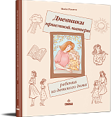 Дневники приемной матери ребенка из детского дома