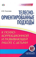 Телесно-ориентированные подходы к психокоррекционной и развивающей работе с детьми