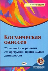 Космическая одиссея: 25 заданий для развития саморегуляции произвольной деятельности