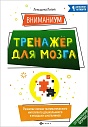 ВниманиУМ. Тренажер для мозга. Развитие логико-математического интеллекта дошкольников и младших школьников