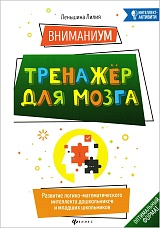 ВниманиУМ. Тренажер для мозга. Развитие логико-математического интеллекта дошкольников и младших школьников