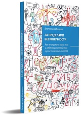 За пределами бесконечности. Как не опускать руки, если у ребенка расстройство аутистического спектра