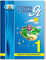 Тропинка к своему Я. Рабочая тетрадь школьника. 1 класс