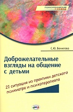 Доброжелательные взгляды на общение с детьми