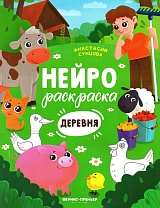 Деревня. Нейрораскраска