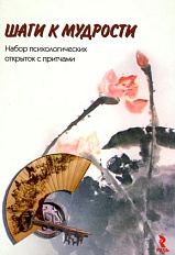 Шаги к мудрости. Набор психологических открыток с притчами
