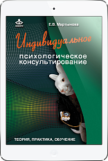 Индивидуальное псих. консультирование (ЭЛЕКТРОННОЕ ИЗДАНИЕ)