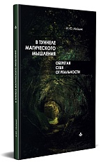 В туннеле магического мышления. Оберегая себя от реальности